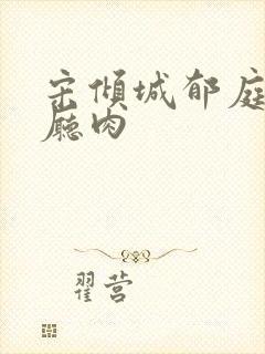 宋倾城郁庭川客厅肉