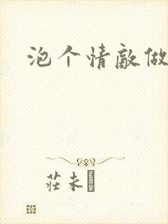 泡个情敌做老婆