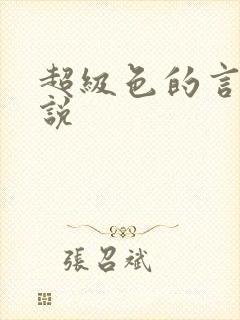 超级色的言情小说