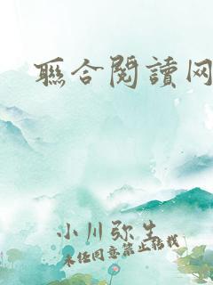 联合阅读网