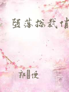 堕落总裁俏女佣