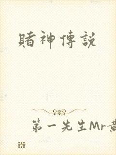 赌神传说