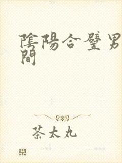 阴阳合璧男女之间