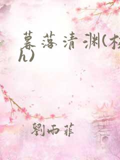 暮落清渊(校园h)