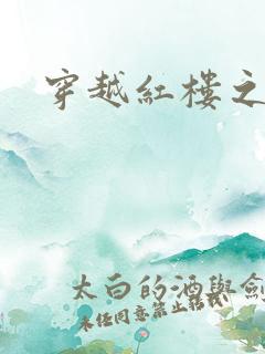 穿越红楼之尤氏