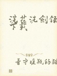 浣花洗剑录小说下载