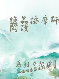 绝品按摩师全文阅读