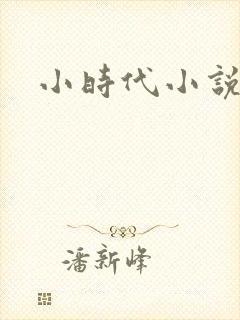 小时代小说阅读