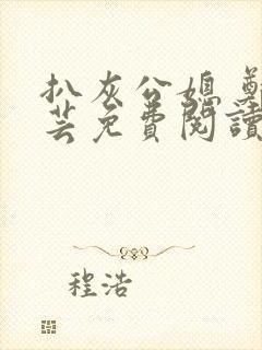 扒灰公媳 郑小芸免费阅读