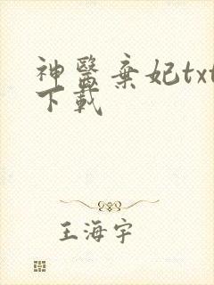 神医弃妃txt下载