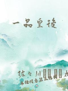 一品皇后