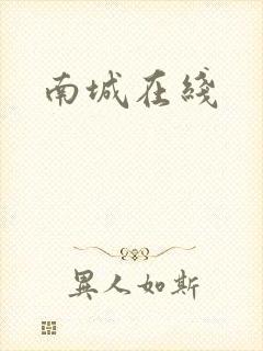 南城在线