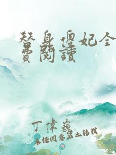 替身傻妃全文免费阅读