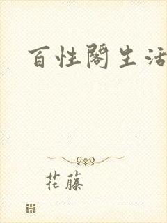 百性阁生活情感