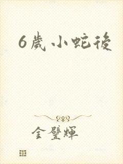 6岁小蛇后