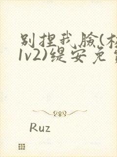 别捏我脸(校园1v2)缇安免费阅读