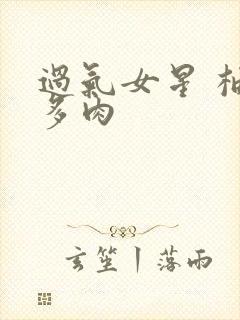 过气女星 柚子多肉