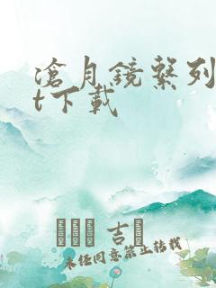 沧月镜系列txt下载