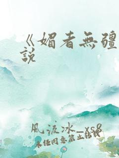 《媚者无疆》小说