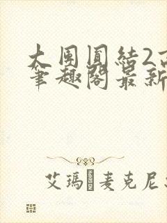 大团圆结2高敏笔趣阁最新章节