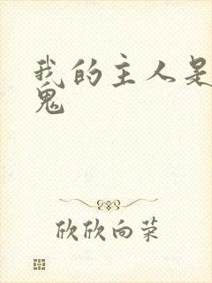 我的主人是吸血鬼