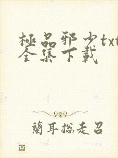 极品邪少txt全集下载