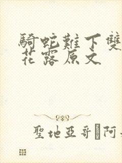 骑蛇难下双金银花露原文