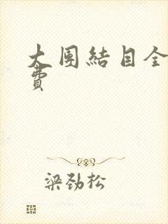 大团结目全文免费