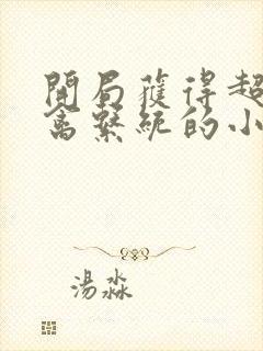 开局获得超级肉禽系统的小说