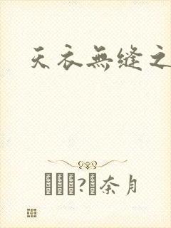 天衣无缝之极限