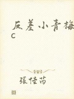 反差小青梅不经c