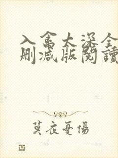 入禽太深全文无删减版阅读