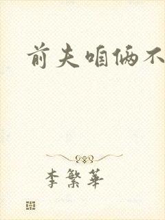前夫咱俩不熟