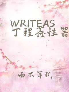 WRITEAS丁程鑫性器丰年