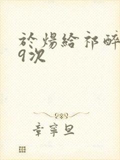 于炀给祁醉口车9次