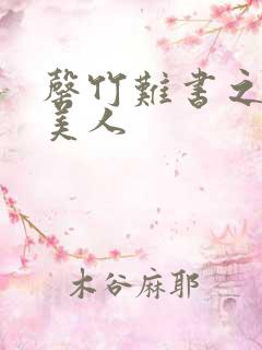 罄竹难书之月下美人