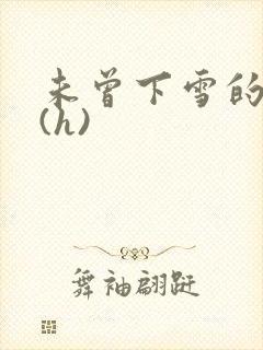 未曾下雪的冬天(h)