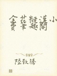 余花糙汉小说免费笔趣阁