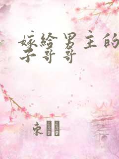 嫁给男主的病秧子哥哥