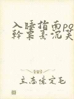 入睡指南po高干粟熹沉芙全文