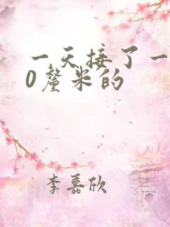 一天接了一个30厘米的