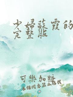 少妇苏霞的沉沦完整版