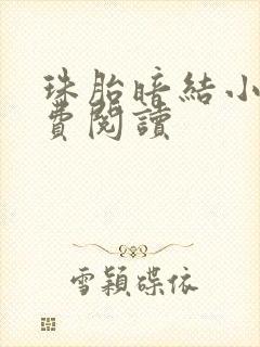 珠胎暗结小说免费阅读