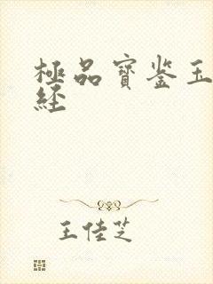 极品宝鉴玉女心经