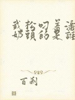 武松叼着潘金莲奶头的是谁