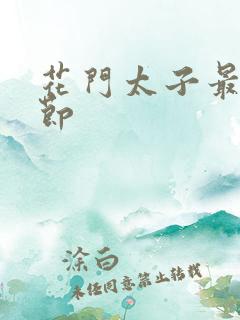 花门太子最新章节
