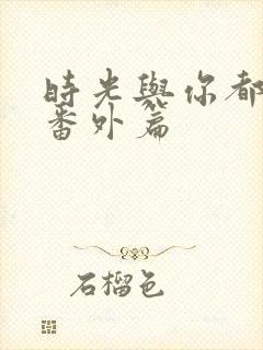 时光与你都很甜番外篇