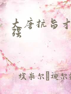 大唐抗旨才能变强