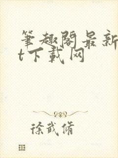 笔趣阁最新txt下载网