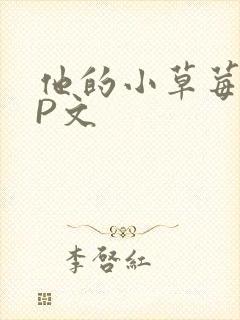 他的小草莓POP文